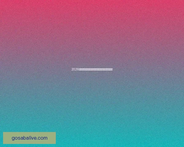 2026世界杯冠军热门球队预测：谁将成为新的足球王者