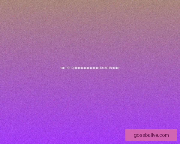 詹姆斯14中13创里程碑湖人七连胜击败火箭东契奇砍40分KD18分领衔表现