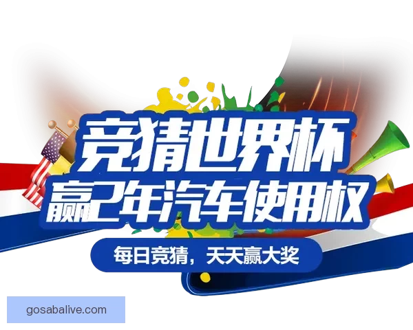 世界杯竞猜新用户专享福利开启免费体验，赢取丰厚奖金与精彩奖品